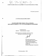 Взаимодействие рынка труда и рынка образовательных услуг в транзитивной экономике - тема диссертации по экономике, скачайте бесплатно в экономической библиотеке
