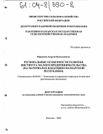 Региональные особенности развития института малого предпринимательства - тема диссертации по экономике, скачайте бесплатно в экономической библиотеке