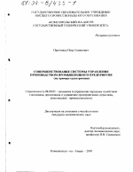 Совершенствование системы управления производством промышленного предприятия - тема диссертации по экономике, скачайте бесплатно в экономической библиотеке