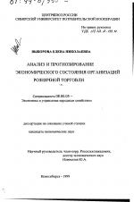 Анализ и прогнозирование экономического состояния организаций розничной торговли - тема диссертации по экономике, скачайте бесплатно в экономической библиотеке