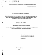 Экономико-организационные аспекты становления и функционирования крестьянских (фермерских) хозяйств Ростовской области - тема диссертации по экономике, скачайте бесплатно в экономической библиотеке