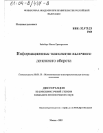 Информационные технологии наличного денежного оборота - тема диссертации по экономике, скачайте бесплатно в экономической библиотеке