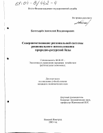 Совершенствование региональной системы рационального использования природно-ресурсной базы - тема диссертации по экономике, скачайте бесплатно в экономической библиотеке