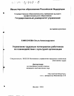 Управление трудовым потенциалом работников во взаимодействии с культурой организации - тема диссертации по экономике, скачайте бесплатно в экономической библиотеке
