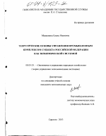 Теоретические основы управления промышленным комплексом субъекта Российской Федерации как экономической системой - тема диссертации по экономике, скачайте бесплатно в экономической библиотеке