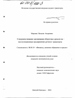 Совершенствование организации оборотных средств на эксплуатационных предприятиях речного транспорта - тема диссертации по экономике, скачайте бесплатно в экономической библиотеке