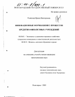 Инновационные формы бизнес-процессов кредитно-финансовых учреждений - тема диссертации по экономике, скачайте бесплатно в экономической библиотеке