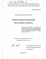Развитие форм организации крестьянских хозяйств - тема диссертации по экономике, скачайте бесплатно в экономической библиотеке
