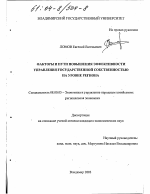 Факторы и пути повышения эффективности управления государственной собственностью на уровне региона - тема диссертации по экономике, скачайте бесплатно в экономической библиотеке