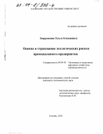 Оценка и страхование экологических рисков промышленного предприятия - тема диссертации по экономике, скачайте бесплатно в экономической библиотеке