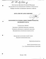 Экономическая оценка инвестиций в объекты жилищной сферы - тема диссертации по экономике, скачайте бесплатно в экономической библиотеке