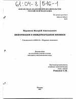 Информация в международном бизнесе - тема диссертации по экономике, скачайте бесплатно в экономической библиотеке