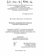 Механизм взаимодействия субъектов молочного подкомплекса - тема диссертации по экономике, скачайте бесплатно в экономической библиотеке