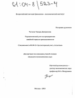 Управленческий учет на предприятиях швейной отрасли промышленности - тема диссертации по экономике, скачайте бесплатно в экономической библиотеке