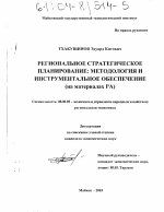 Региональное стратегическое планирование: методология и инструментальное обеспечение - тема диссертации по экономике, скачайте бесплатно в экономической библиотеке