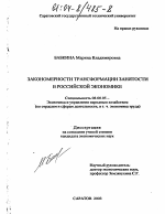 Закономерности трансформации занятости в российской экономике - тема диссертации по экономике, скачайте бесплатно в экономической библиотеке