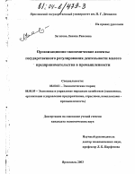 Организационно-экономические аспекты государственного регулирования деятельности малого предпринимательства в промышленности - тема диссертации по экономике, скачайте бесплатно в экономической библиотеке