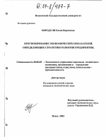 Прогнозирование экономических показателей, определяющих стратегию развития предприятия - тема диссертации по экономике, скачайте бесплатно в экономической библиотеке