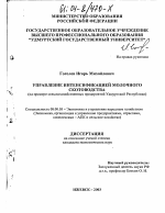 Управление интенсификацией молочного скотоводства - тема диссертации по экономике, скачайте бесплатно в экономической библиотеке