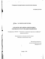 Разработка механизма контроллинга в период реструктуризации предприятия - тема диссертации по экономике, скачайте бесплатно в экономической библиотеке