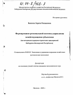 Формирование региональной системы управления хозяйствующими субъектами - тема диссертации по экономике, скачайте бесплатно в экономической библиотеке