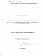Разработка организационно-экономических принципов и методов консультационного маркетингового обслуживания промышленных предприятий - тема диссертации по экономике, скачайте бесплатно в экономической библиотеке