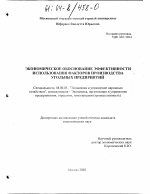 Экономическое обоснование эффективности использования факторов производства угольных предприятий - тема диссертации по экономике, скачайте бесплатно в экономической библиотеке