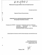 Приоритеты развития регионального АПК - тема диссертации по экономике, скачайте бесплатно в экономической библиотеке