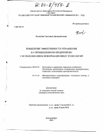 Повышение эффективности управления на промышленном предприятии с использованием информационных технологий - тема диссертации по экономике, скачайте бесплатно в экономической библиотеке
