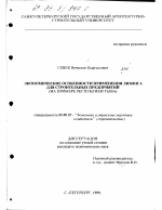 Экономические особенности применения лизинга для строительных предприятий - тема диссертации по экономике, скачайте бесплатно в экономической библиотеке