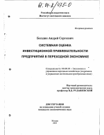 Системная оценка инвестиционной привлекательности предприятий в переходной экономике - тема диссертации по экономике, скачайте бесплатно в экономической библиотеке