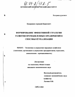 Формирование эффективной стратегии развития промышленных предприятий и способы ее реализации - тема диссертации по экономике, скачайте бесплатно в экономической библиотеке