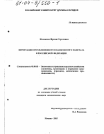 Интеграция промышленного и банковского капитала в Российской Федерации - тема диссертации по экономике, скачайте бесплатно в экономической библиотеке