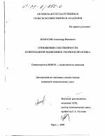 Отношения собственности в переходной экономике - тема диссертации по экономике, скачайте бесплатно в экономической библиотеке