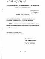 Методические подходы к оценке использования основных фондов текстильных предприятий - тема диссертации по экономике, скачайте бесплатно в экономической библиотеке