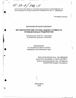 Методологические основы оценки стоимости промышленных предприятий - тема диссертации по экономике, скачайте бесплатно в экономической библиотеке