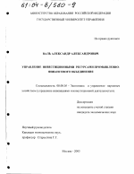 Управление инвестиционными ресурсами промышленно-финансового объединения - тема диссертации по экономике, скачайте бесплатно в экономической библиотеке