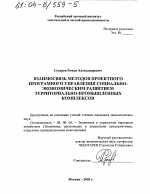 Взаимосвязь методов проектного программного управления социально-экономическим развитием территориально-промышленных комплексов - тема диссертации по экономике, скачайте бесплатно в экономической библиотеке