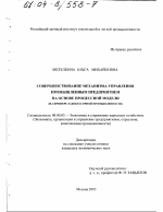 Совершенствование механизма управления промышленным предприятием на основе процессной модели - тема диссертации по экономике, скачайте бесплатно в экономической библиотеке