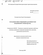 Управление инвестиционной адаптивностью предприятий строительства - тема диссертации по экономике, скачайте бесплатно в экономической библиотеке