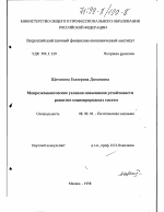 Макроэкономические условия повышения устойчивости развития социоприродных систем - тема диссертации по экономике, скачайте бесплатно в экономической библиотеке