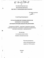 Согласование внутренних интересов в процессе управления крупным промышленным предприятием - тема диссертации по экономике, скачайте бесплатно в экономической библиотеке