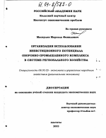 Организация использования инвестиционного потенциала оборонно-промышленного комплекса в системе регионального хозяйства - тема диссертации по экономике, скачайте бесплатно в экономической библиотеке