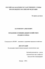 Управление муниципальным хозяйством среднего города - тема диссертации по экономике, скачайте бесплатно в экономической библиотеке
