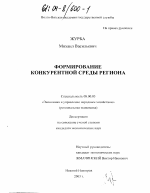 Формирование конкурентной среды региона - тема диссертации по экономике, скачайте бесплатно в экономической библиотеке