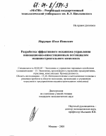 Разработка эффективного механизма управления инновационно-инвестиционным потенциалом машиностроительного комплекса - тема диссертации по экономике, скачайте бесплатно в экономической библиотеке