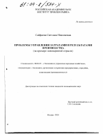 Проблемы управления затратами и результатами производства - тема диссертации по экономике, скачайте бесплатно в экономической библиотеке