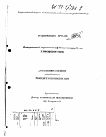 Международный маркетинг полуфабрикатов переработки углеводородного сырья - тема диссертации по экономике, скачайте бесплатно в экономической библиотеке