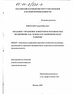 Механизм управления конкурентоспособностью предприятия как основа его экономического развития - тема диссертации по экономике, скачайте бесплатно в экономической библиотеке