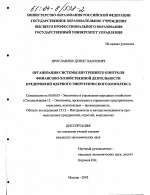 Организация системы внутреннего контроля финансово-хозяйственной деятельности предприятий ядерного энергетического комплекса - тема диссертации по экономике, скачайте бесплатно в экономической библиотеке